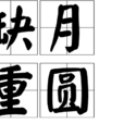 缺月重圓 缺月重圓