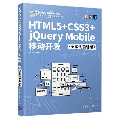 HTML5+CSS3+jQuery Mobile移動開發 HTML5+CSS3+jQuery Mobile移動開發
