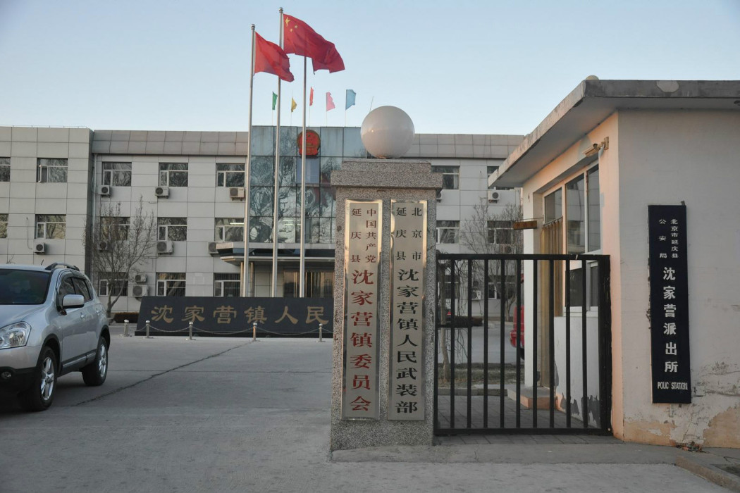 沈家營派出所 沈家營派出所