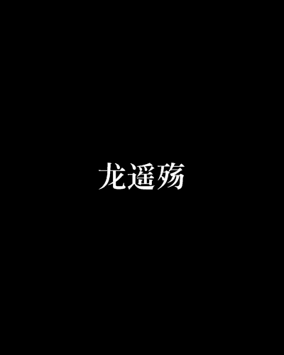 龍遙殤 龍遙殤