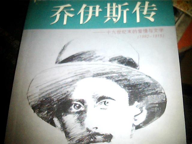 喬伊斯傳 喬伊斯傳