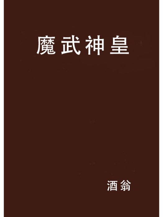 魔武神皇 魔武神皇