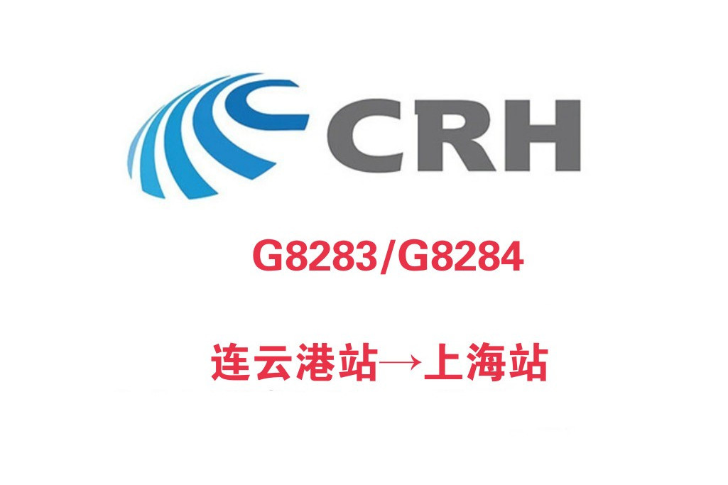 G8283次列車 G8283次列車