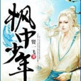 楓中少年 楓中少年