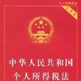 個人所得稅(稅種)