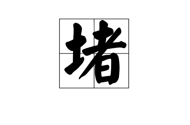 堵(漢字)