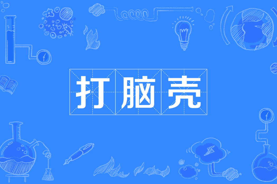 打腦殼(四川方言辭彙，指令人頭暈或傷腦筋)