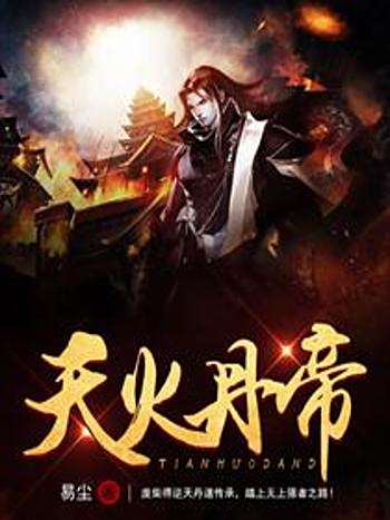天火丹帝 天火丹帝