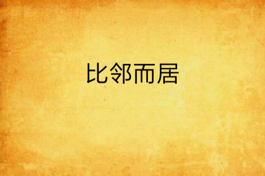 比鄰而居 比鄰而居