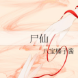 屍仙 屍仙