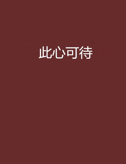 此心可待 此心可待