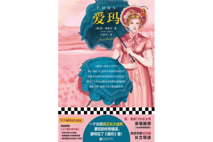 愛瑪(2021年江蘇鳳凰文藝出版社出版的圖書) 愛瑪(2021年江蘇鳳凰文藝出版社出版的圖書)