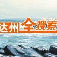 達州全搜尋 達州全搜尋