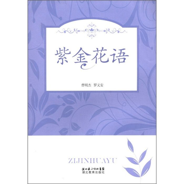 紫金花語 紫金花語