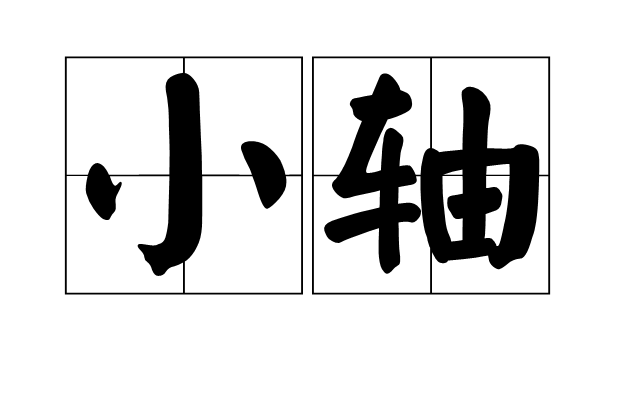 小軸 小軸