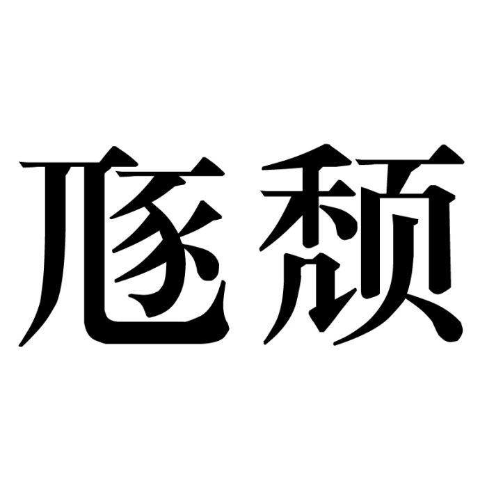 豗頹 豗頹
