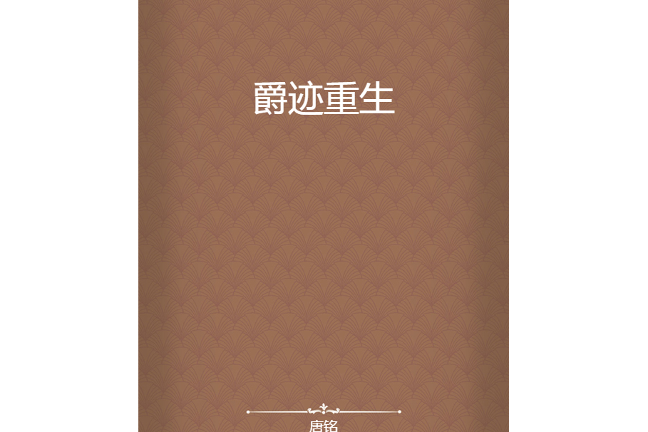 爵跡重生 爵跡重生