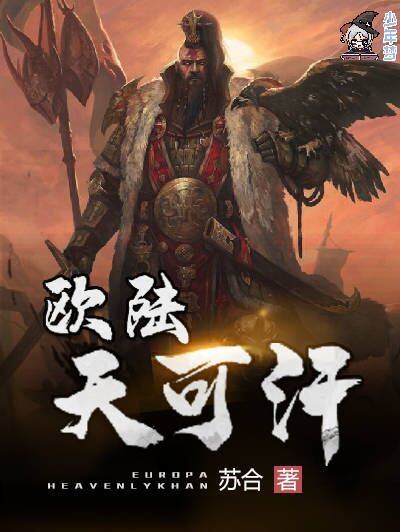 歐陸天可汗 歐陸天可汗