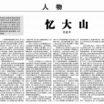 憶大山 憶大山