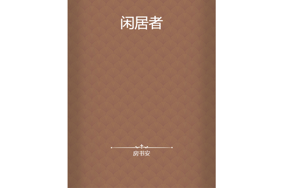 閒居者 閒居者