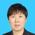 姚麗英(山西大同大學黨委委員、副校長) 姚麗英(山西大同大學黨委委員、副校長)