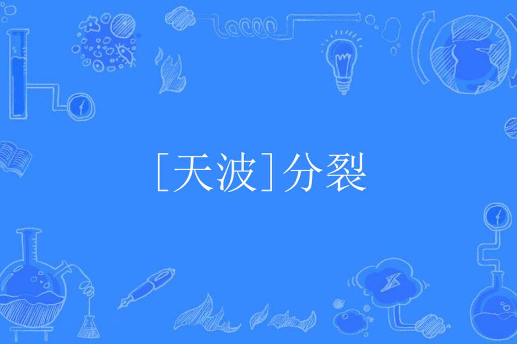 [天波]分裂