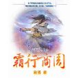 霸行商周 霸行商周