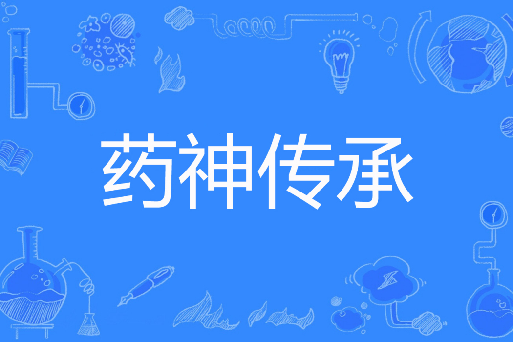 藥神傳承 藥神傳承
