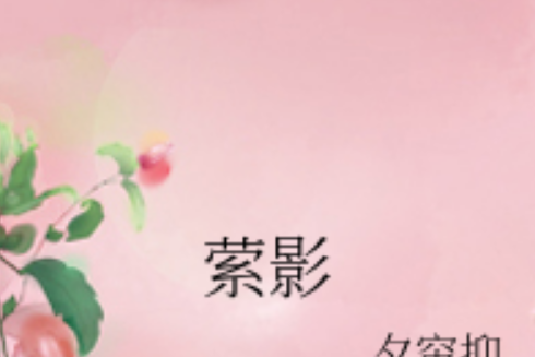縈影 縈影