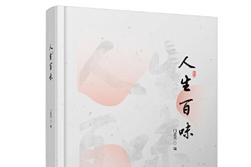 人生百味(2018年中國青年出版社出版的圖書) 人生百味(2018年中國青年出版社出版的圖書)