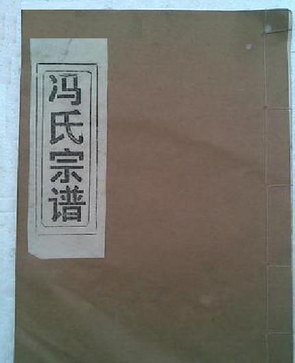 馮氏宗譜 馮氏宗譜