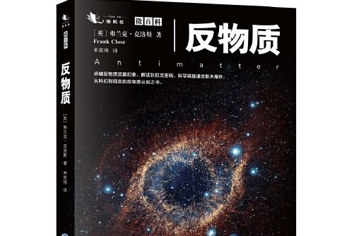 反物質(2016年重慶大學出版社出版的圖書) 反物質(2016年重慶大學出版社出版的圖書)