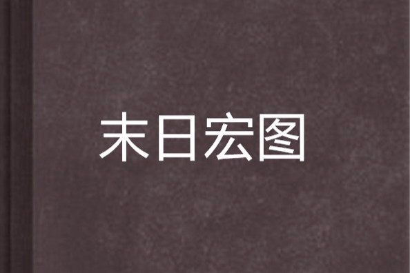 末日宏圖 末日宏圖