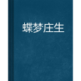 蝶夢莊生 蝶夢莊生