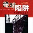 絕對陷阱
