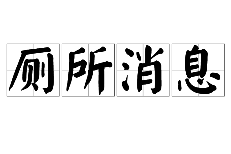 廁所訊息