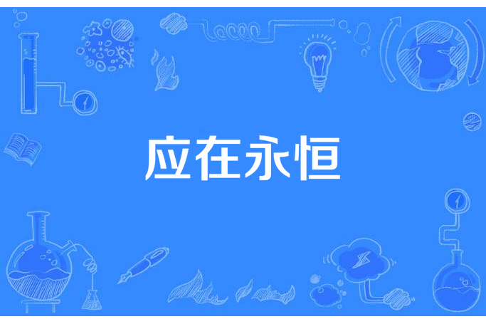 應在永恆 應在永恆