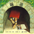 隧道(安東尼·布朗圖畫書作品) 隧道(安東尼·布朗圖畫書作品)