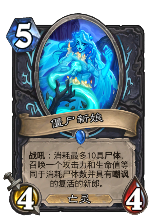殭屍新娘(卡牌遊戲《爐石傳說》中的卡牌) 殭屍新娘(卡牌遊戲《爐石傳說》中的卡牌)