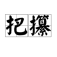 把攥 把攥