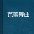 芭蕾舞曲 芭蕾舞曲