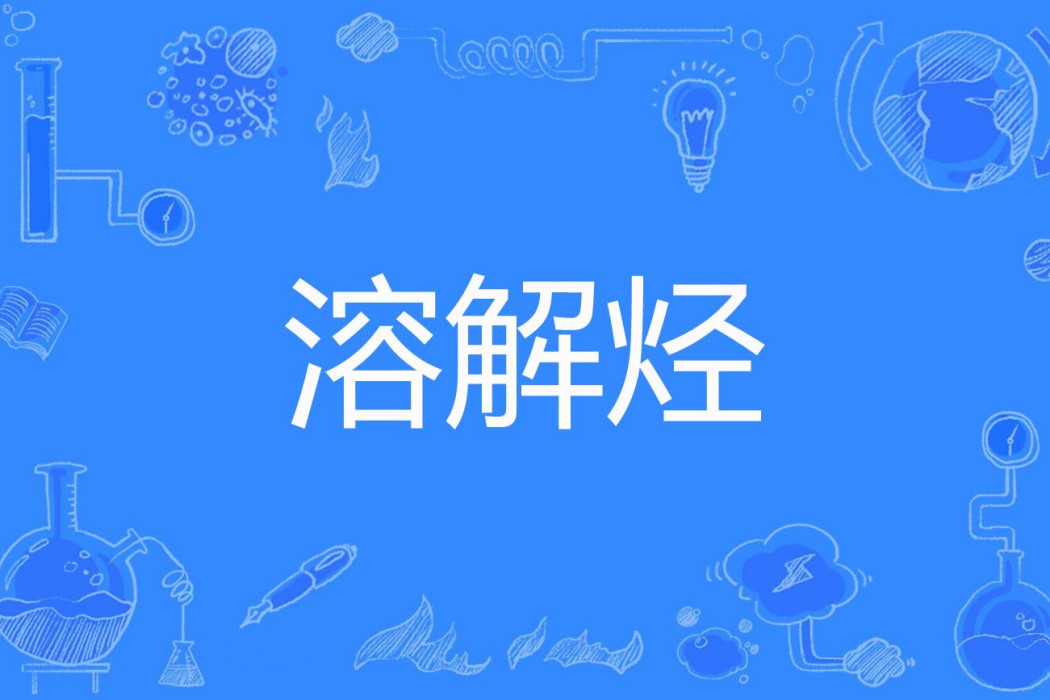 溶解烴 溶解烴