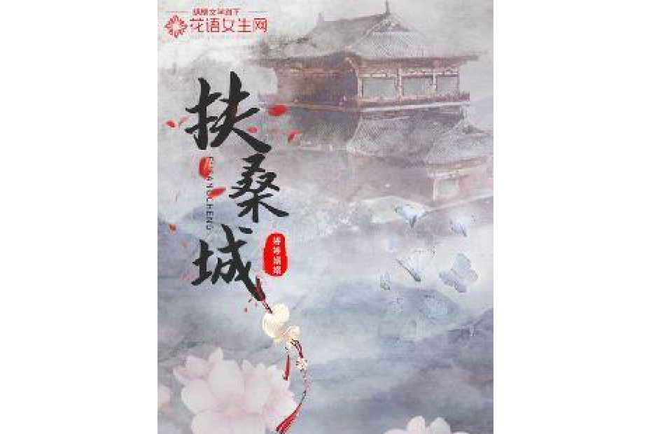 扶桑城 扶桑城