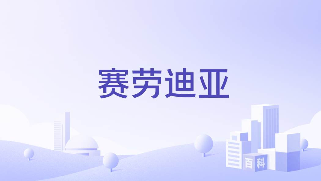 賽勞迪亞