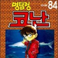 명탐정 코난 84 명탐정 코난 84