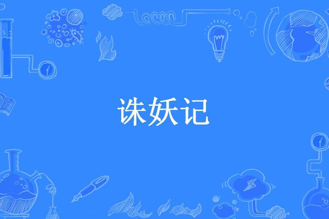 誅妖記(林落落落所著小說) 誅妖記(林落落落所著小說)