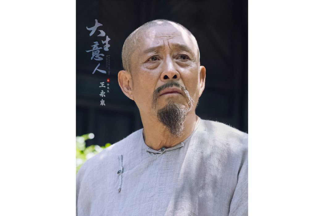 白先生(電視劇《大生意人》中的男配角) 白先生(電視劇《大生意人》中的男配角)