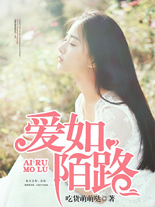 愛如陌路 愛如陌路
