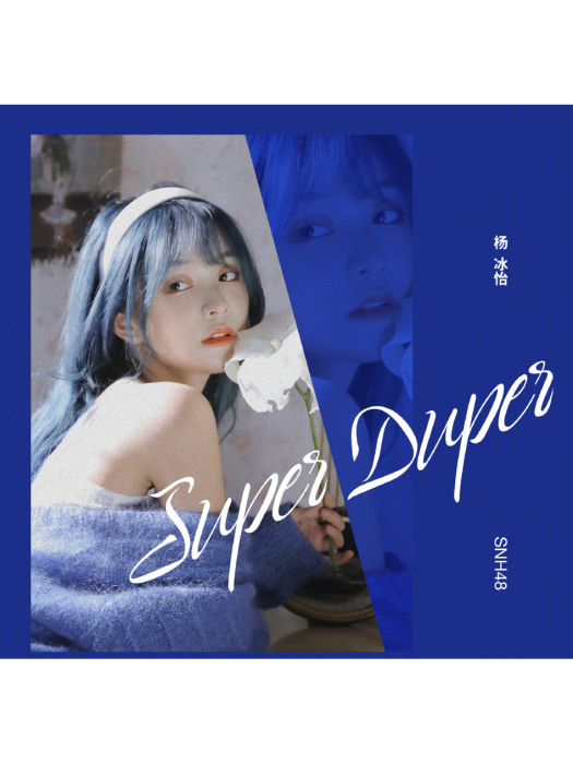 Super Duper(楊冰怡演唱歌曲) Super Duper(楊冰怡演唱歌曲)