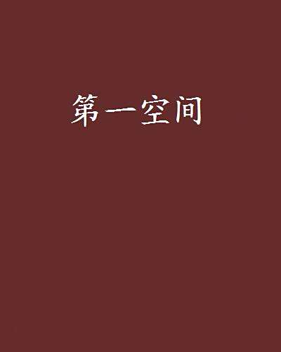 第一空間 第一空間